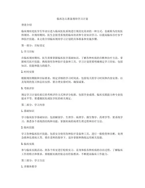 临床怎么准备规培学习计划