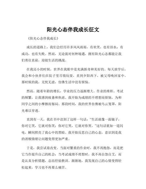 阳光心态伴我成长征文