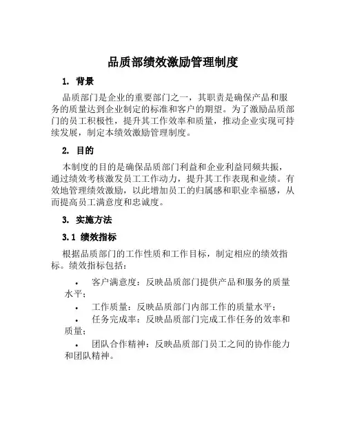 品质部绩效激励管理制度
