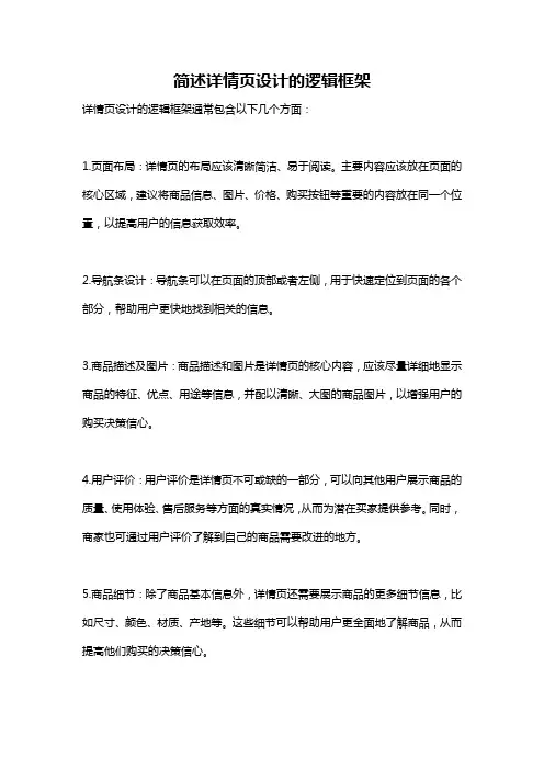 简述详情页设计的逻辑框架