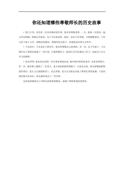 你还知道哪些尊敬师长的历史故事