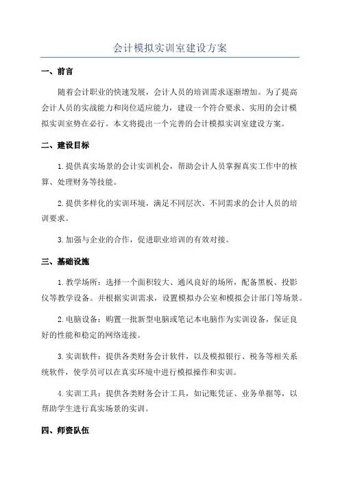 会计模拟实训室建设方案