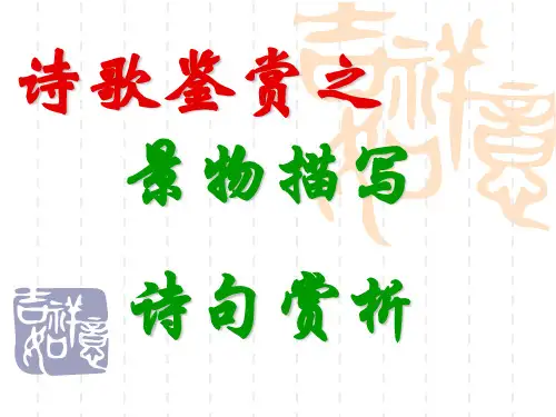 诗歌鉴赏景物描写手法