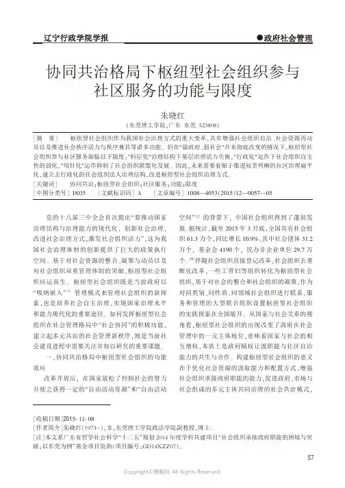 7623853_协同共治格局下枢纽型社会组织参与社区服务的功能与限度