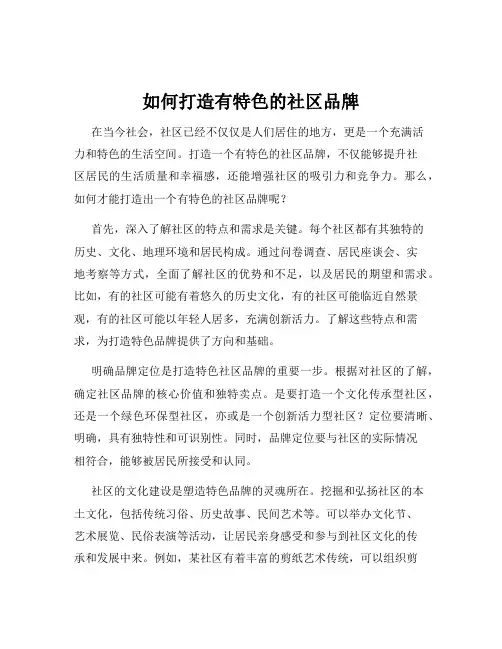 如何打造有特色的社区品牌