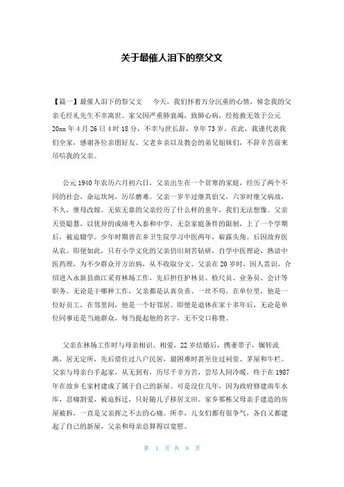 关于最催人泪下的祭父文