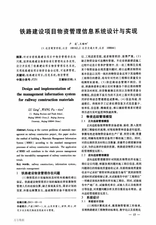 铁路建设项目物资管理信息系统设计与实现