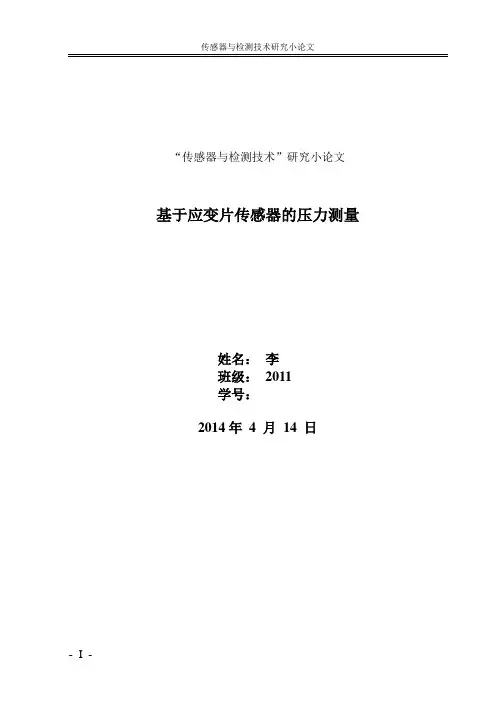 基于应变片传感器的压力测量