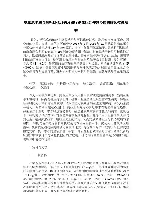 氨氯地平联合阿托伐他汀钙片治疗高血压合并冠心病的临床效果观察