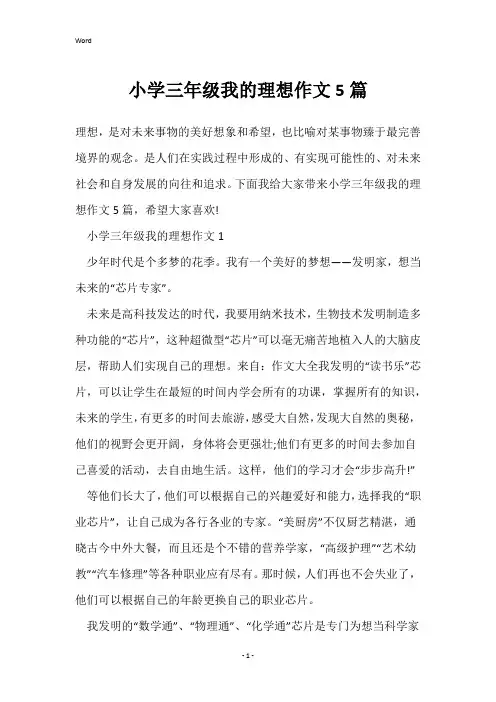 小学三年级我的理想作文5篇