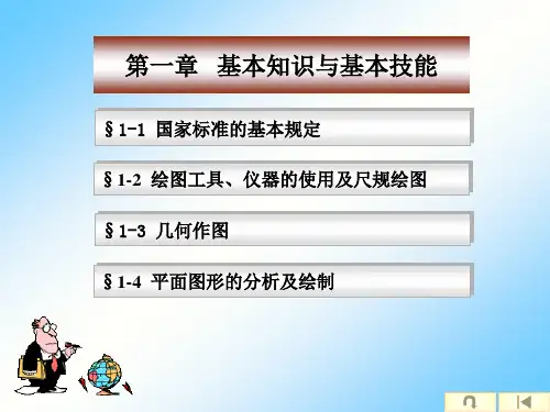 工程制图01第一章 基本知识