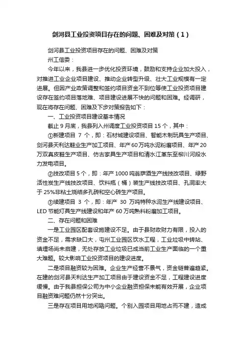 剑河县工业投资项目存在的问题、困难及对策（1）