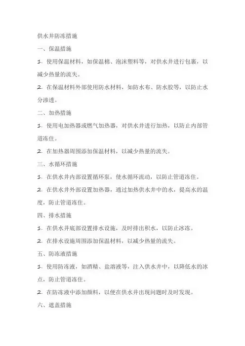 供水井防冻措施