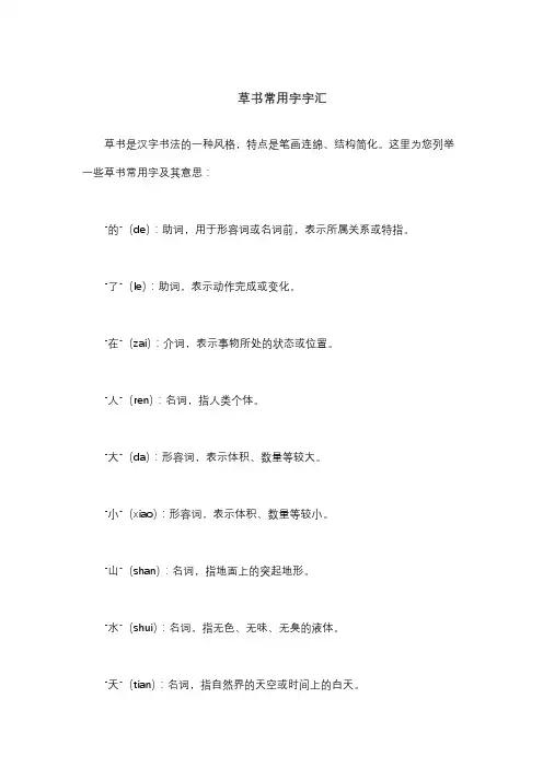 草书常用字字汇