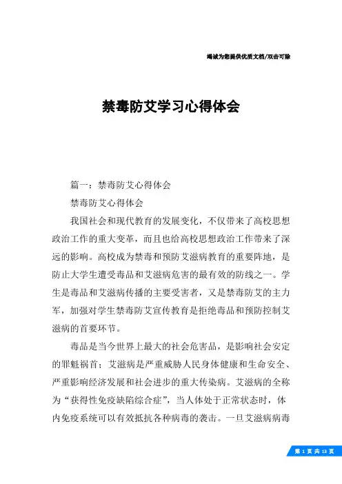 禁毒防艾学习心得体会