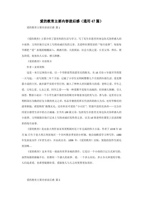 爱的教育主要内容读后感(通用47篇)