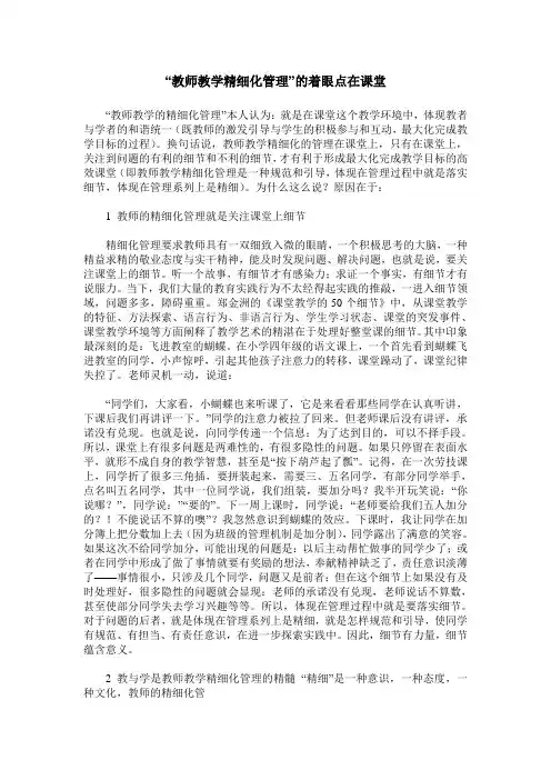 “教师教学精细化管理”的着眼点在课堂