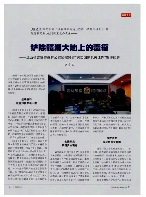 铲除赣湘大地上的毒瘤——江西省吉安市森林公安侦破跨省“买卖国家机关证件”案件纪实