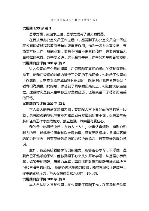 试用期自我评价100字（精选7篇）