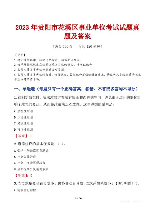 2023年贵阳市花溪区事业单位考试试题真题及答案