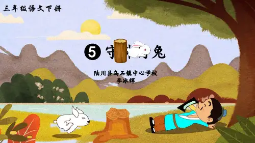 人教部编版三年级语文下册《守株待兔》教学课件