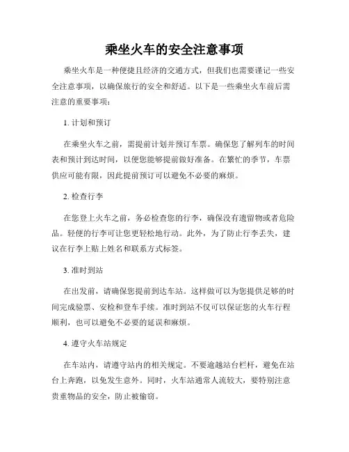 乘坐火车的安全注意事项