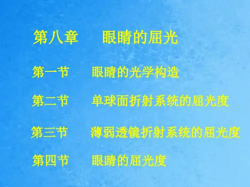八章眼睛的屈光ppt课件