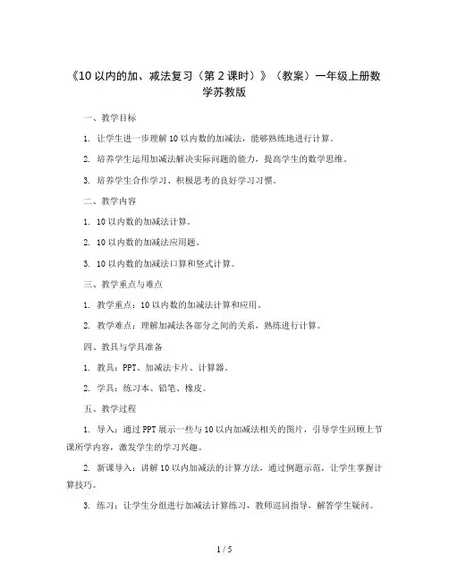 《10以内的加、减法复习(第2课时)》(教案)一年级上册数学苏教版