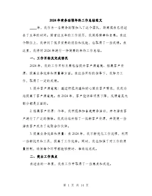 2024年商务助理年终工作总结范文(4篇)
