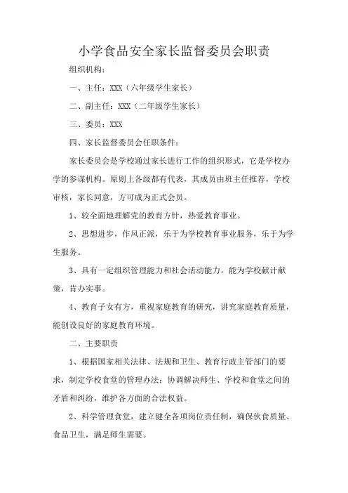 小学食品安全家长监督委员会职责