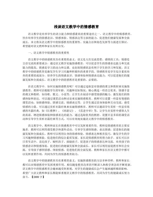 浅谈语文教学中的情感教育