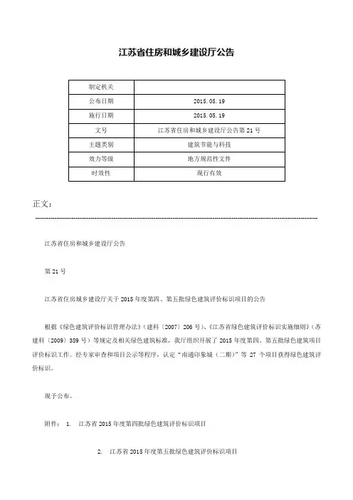 江苏省住房和城乡建设厅公告-江苏省住房和城乡建设厅公告第21号