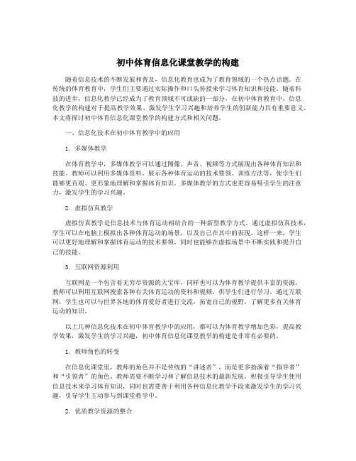 初中体育信息化课堂教学的构建
