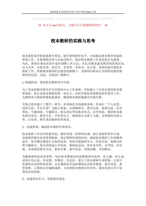【最新】校本教研的实践与思考-精选word文档 (4页)