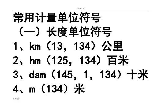 常用计量单位符号