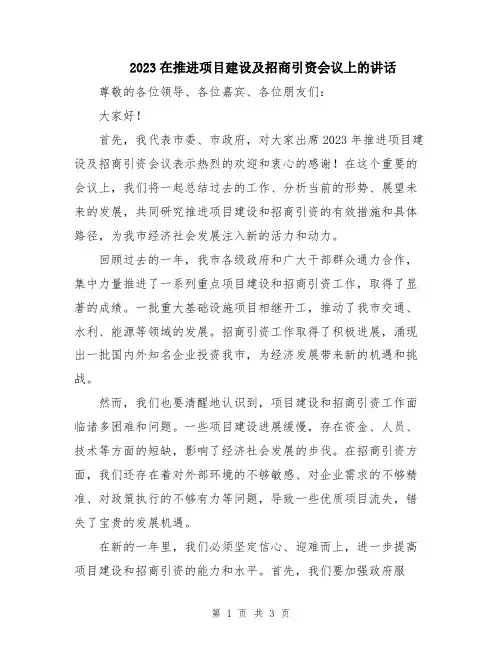 2023在推进项目建设及招商引资会议上的讲话