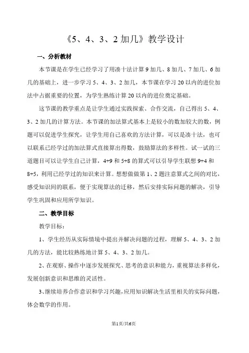 一年级上册数学教案5432加几   人教新课标