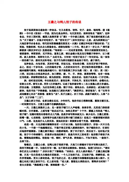 高中语文 3.8《兰亭集序》王羲之与鸭儿饺子的传说素材 新人教版必修2