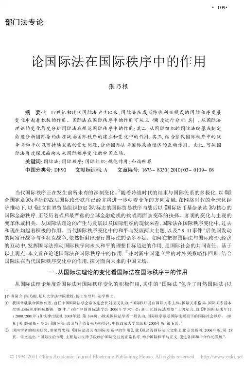 论国际法在国际秩序中的作用