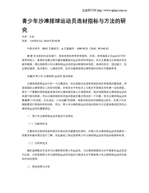 青少年沙滩排球运动员选材指标与方法的研究