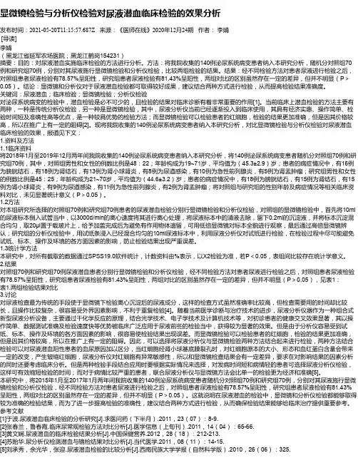 显微镜检验与分析仪检验对尿液潜血临床检验的效果分析