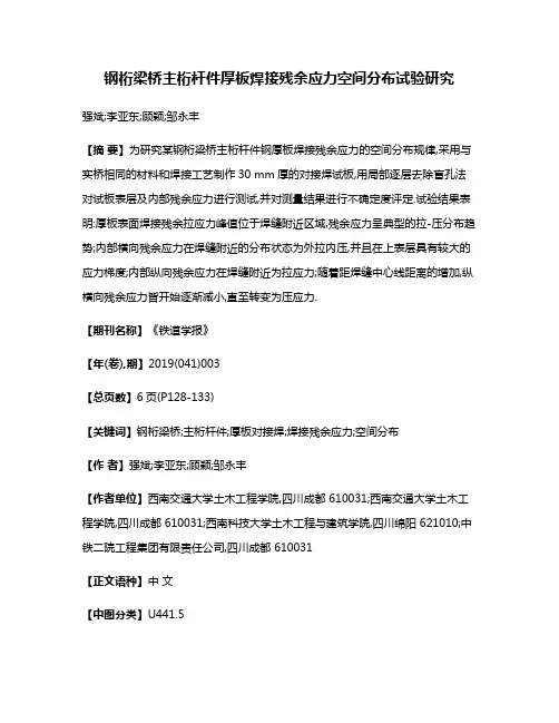 钢桁梁桥主桁杆件厚板焊接残余应力空间分布试验研究