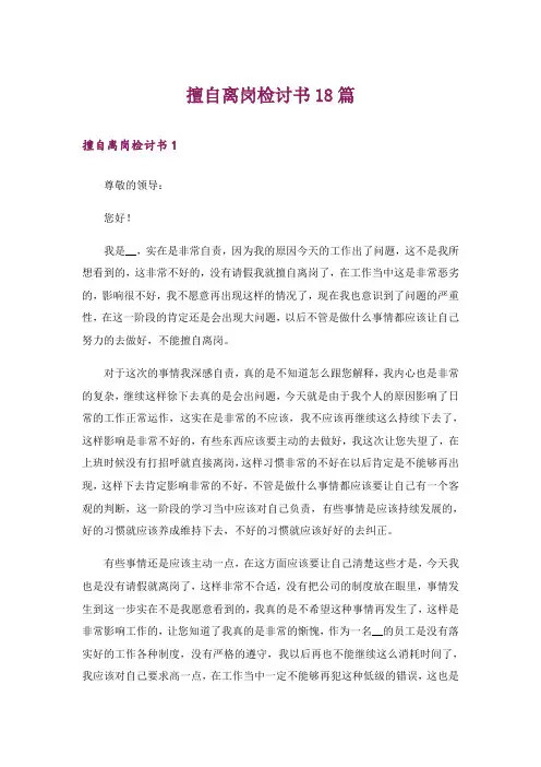 擅自离岗检讨书18篇