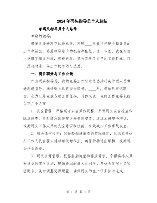 2024年码头指导员个人总结