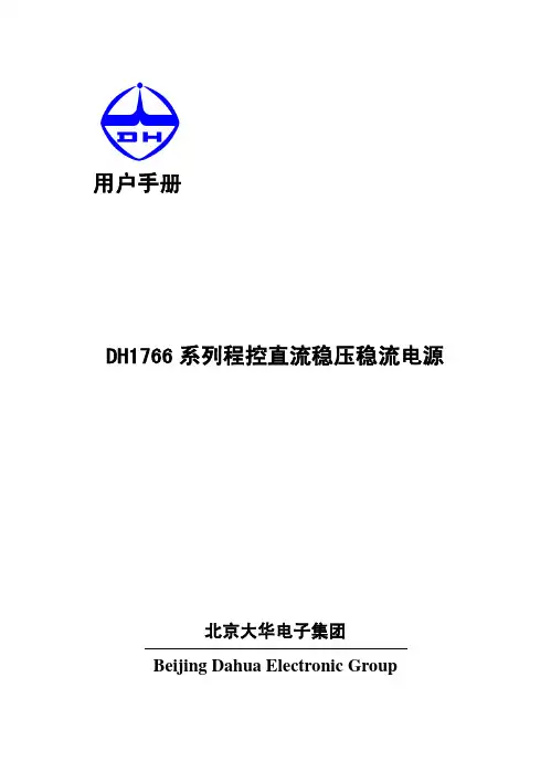 用户手册DH1766系列程控直流稳压稳流电源