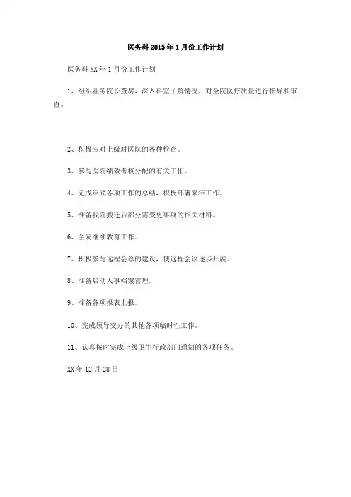 医务科2015年1月份工作计划