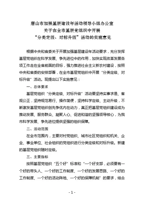 关于在全市基层党组织中开展“分类定级、对标升级”活动的实施意见