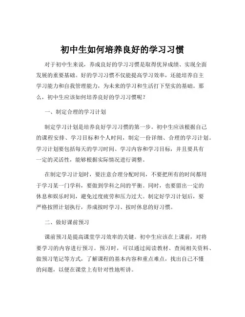初中生如何培养良好的学习习惯