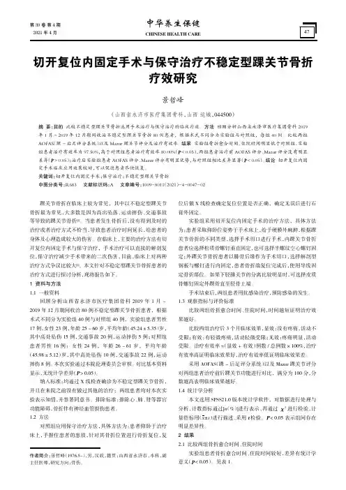 切开复位内固定手术与保守治疗不稳定型踝关节骨折疗效研究