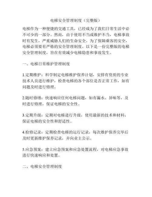 电梯安全管理制度(完整版)